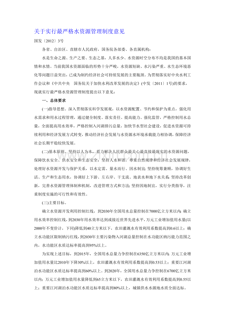 关于实行最严格水资源管理制度意见.doc_第1页