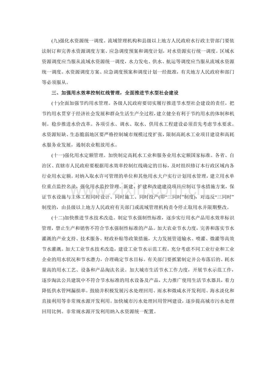 关于实行最严格水资源管理制度意见.doc_第3页