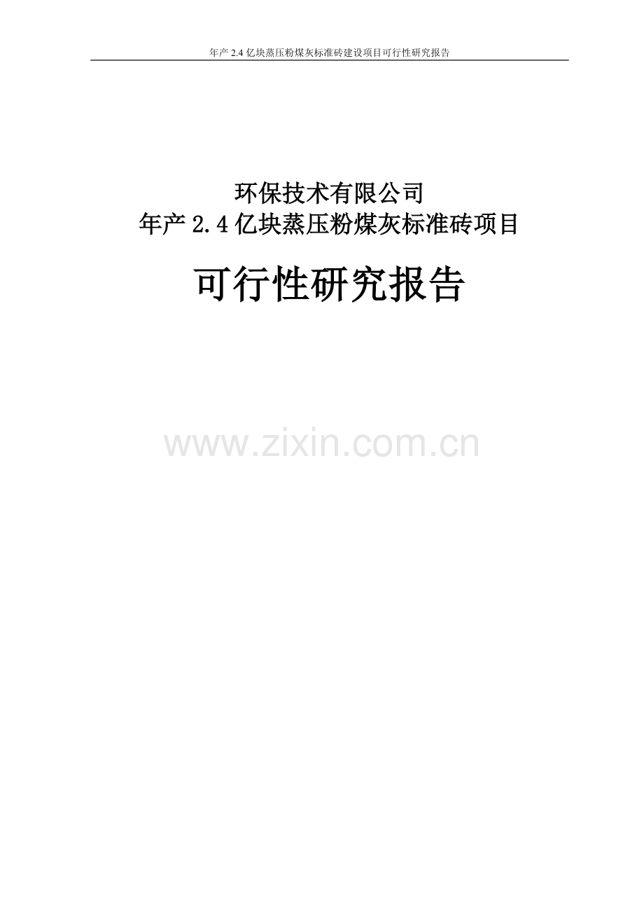 年产4亿块蒸压粉煤灰标准砖生产项目可行性研究报告.doc_第1页