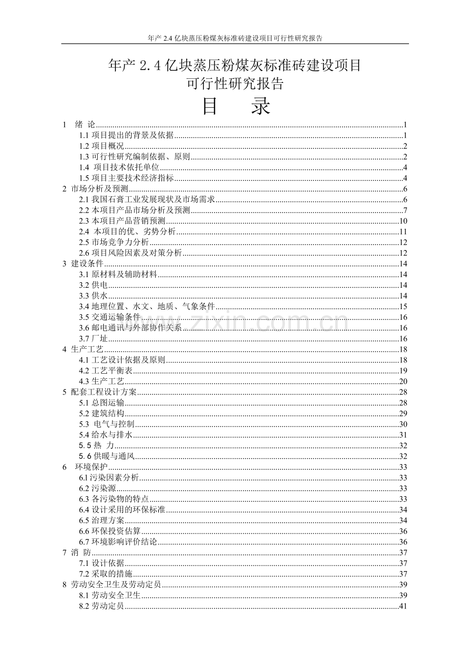 年产4亿块蒸压粉煤灰标准砖生产项目可行性研究报告.doc_第2页