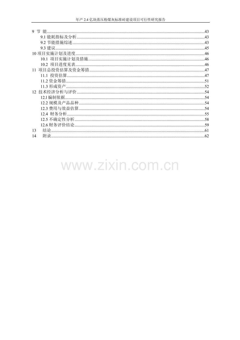 年产4亿块蒸压粉煤灰标准砖生产项目可行性研究报告.doc_第3页