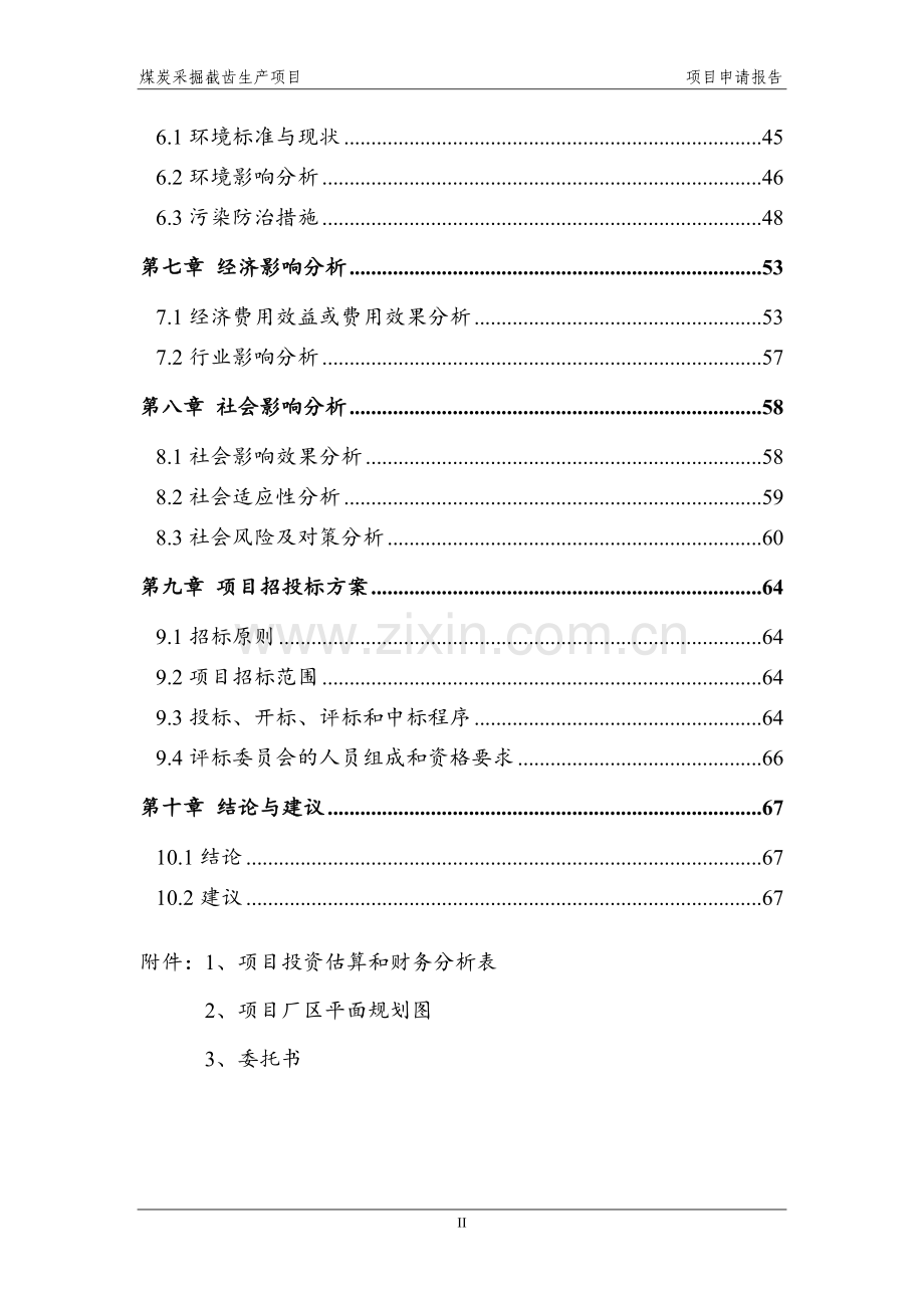 煤炭采掘截齿生产项目项目申请报告.doc_第2页