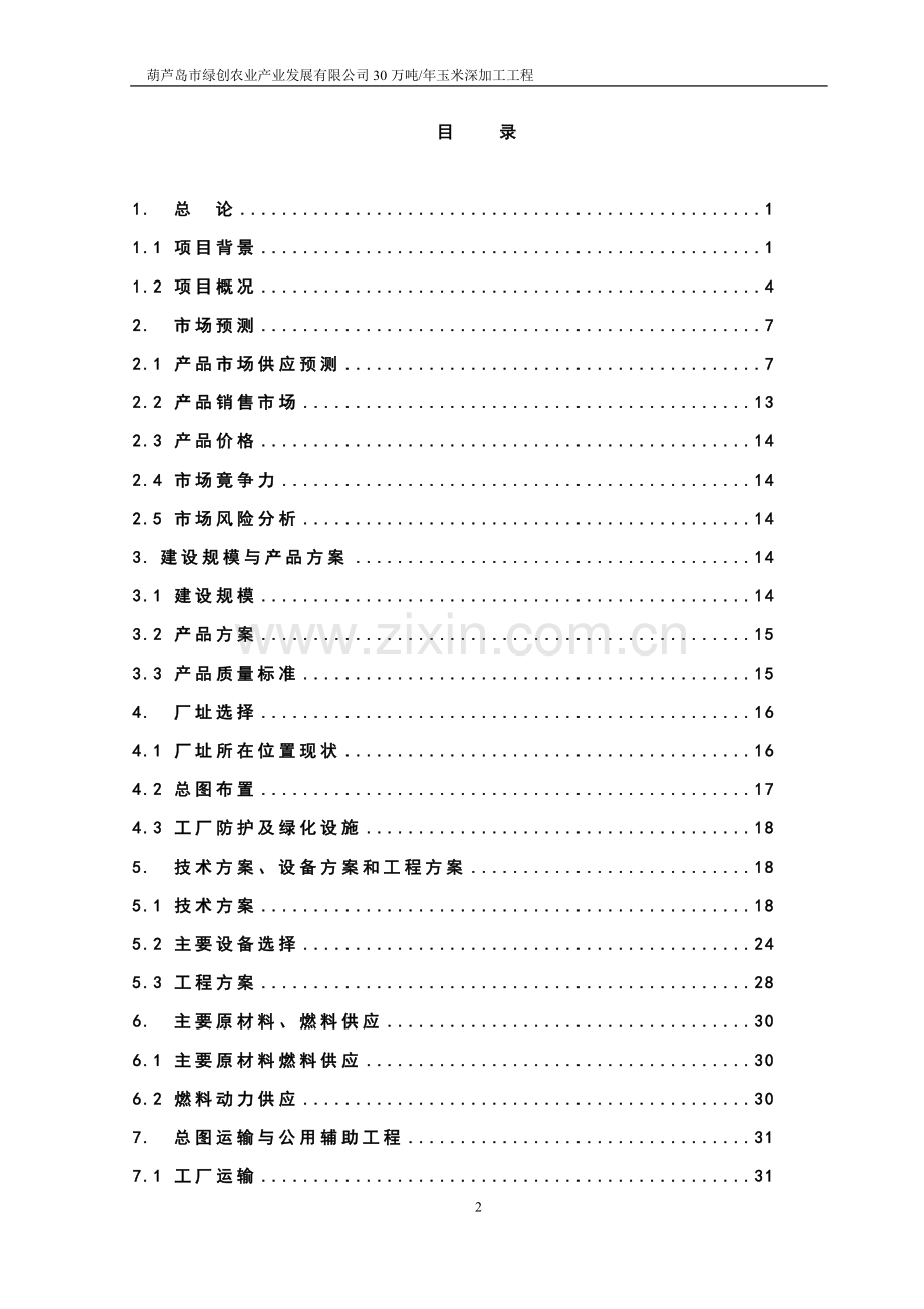 30万吨玉米淀粉可行性研究报告.doc_第2页