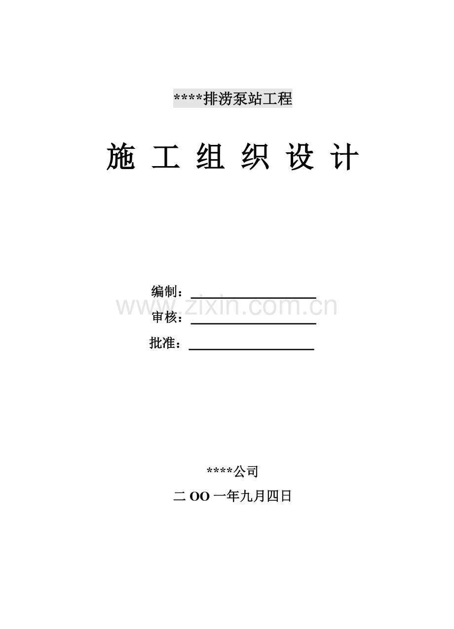 排涝泵站工程施工组织设计毕设论文.doc_第1页