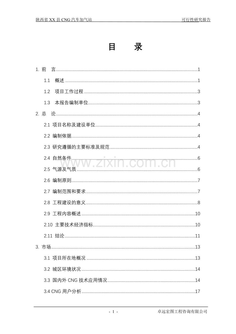 陕西省某某县cng天然气汽车加气站项目申请立项可研报告书.doc_第1页