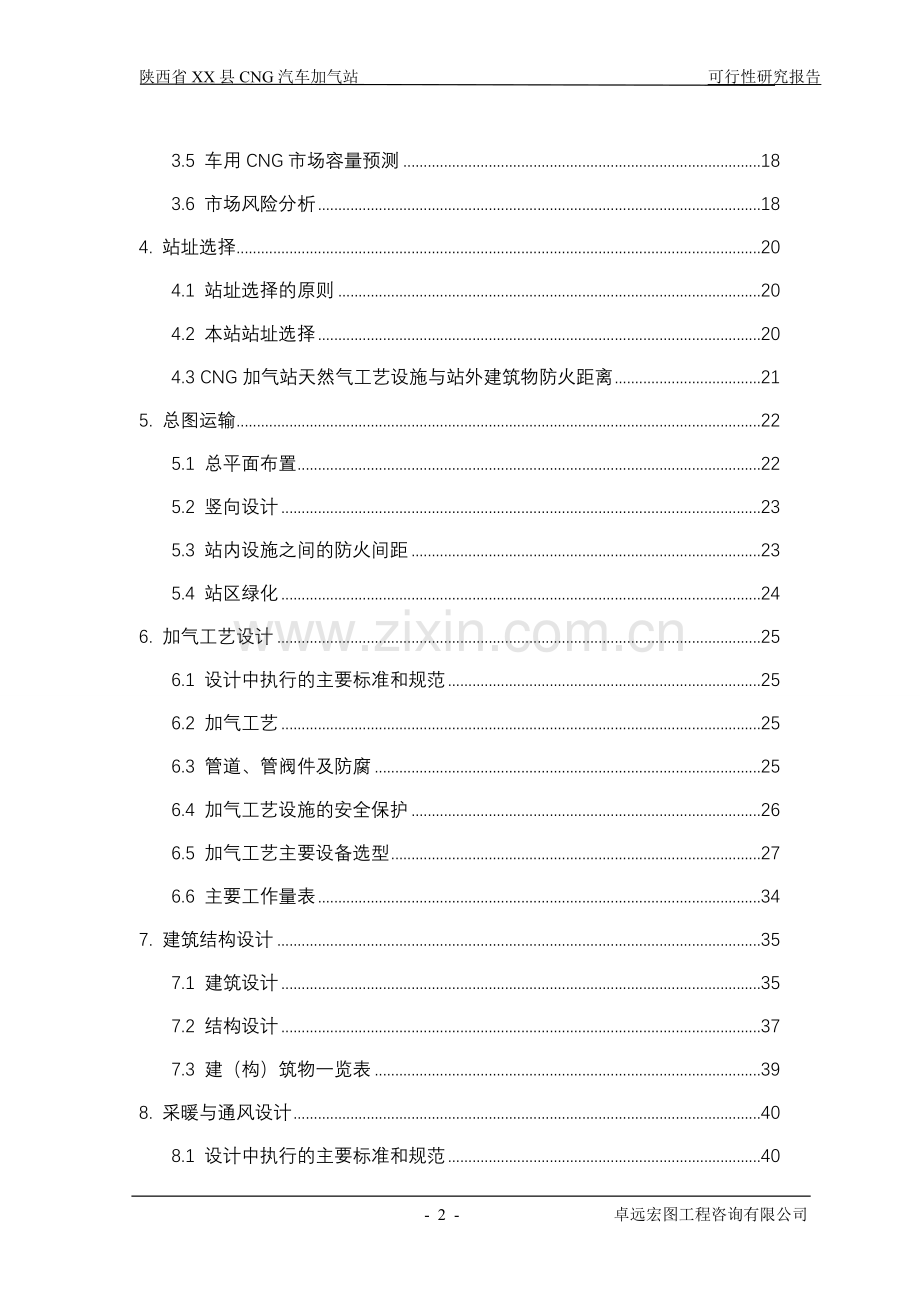 陕西省某某县cng天然气汽车加气站项目申请立项可研报告书.doc_第2页