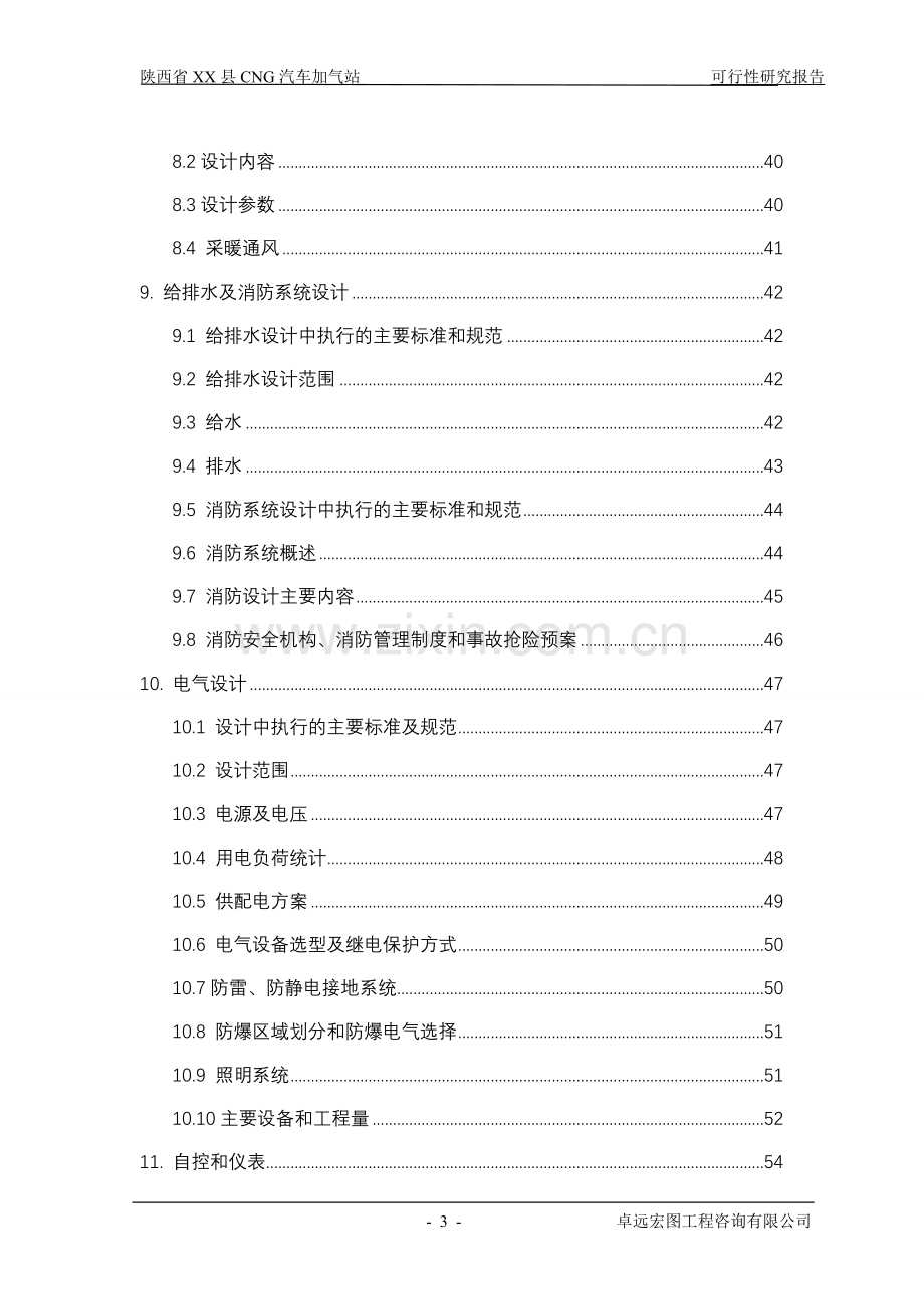 陕西省某某县cng天然气汽车加气站项目申请立项可研报告书.doc_第3页