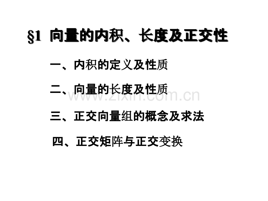 §1--向量的内积、长度及正交性.ppt_第1页