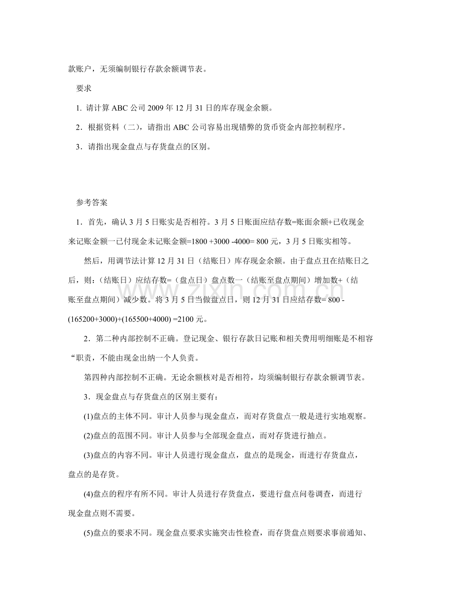 审计理论与审计案例分析模拟试卷-(1).doc_第3页