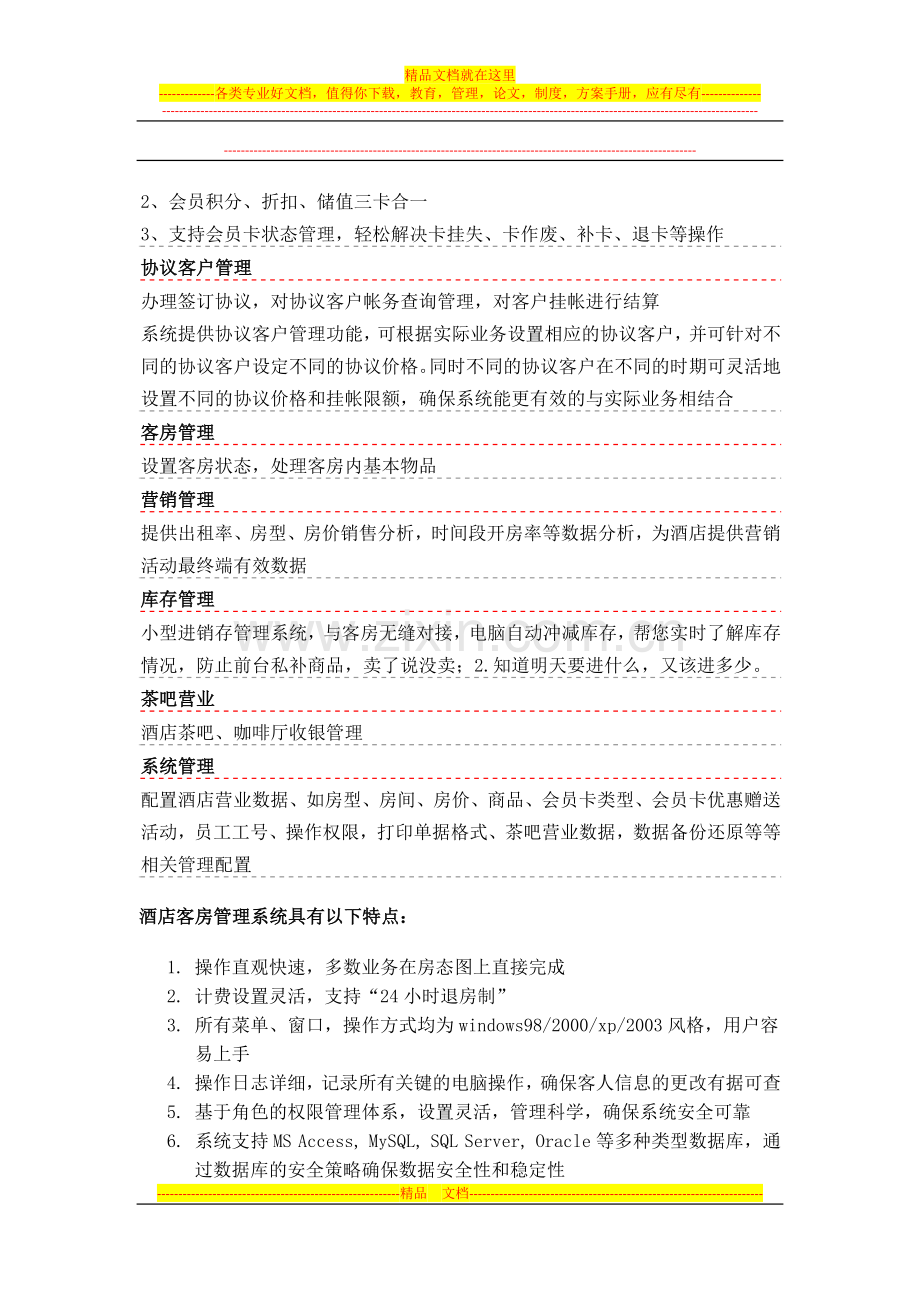 酒店管理软件基本功能介绍.docx_第2页