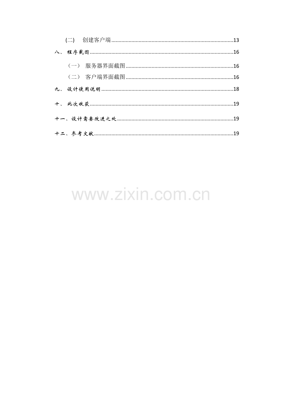 基于tcpip的网络文字聊天程序设计--大学毕业设计论文.doc_第3页