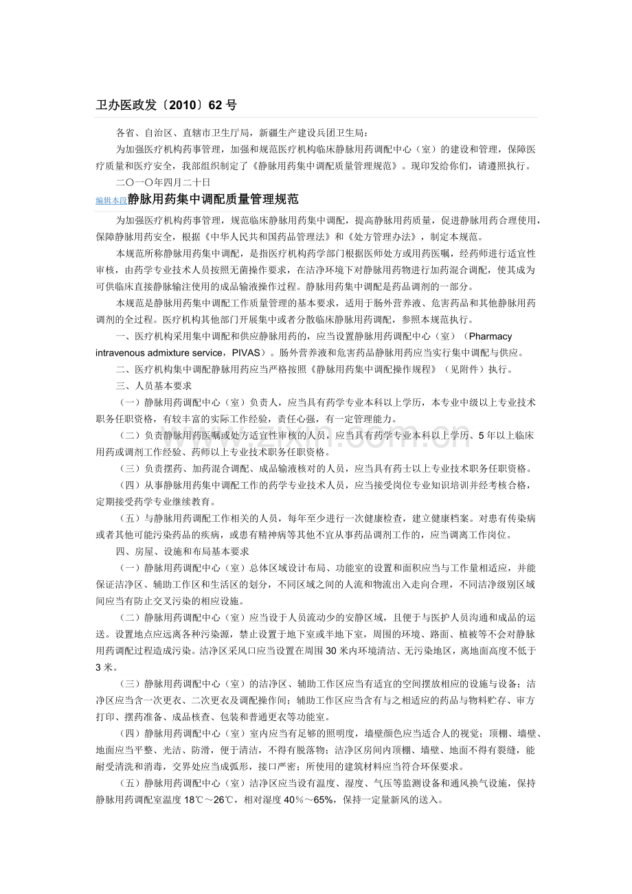 《静脉用药集中调配质量管理规范》.docx_第1页