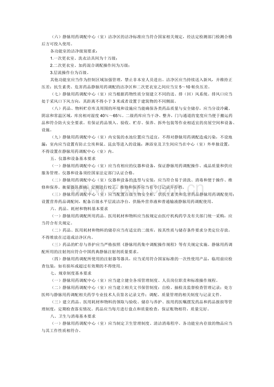 《静脉用药集中调配质量管理规范》.docx_第2页