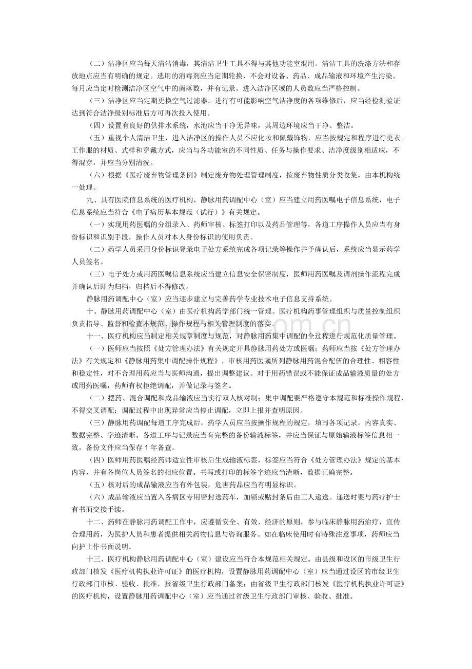 《静脉用药集中调配质量管理规范》.docx_第3页