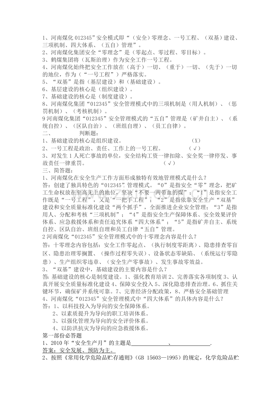 题库-河南煤化大化永煤永金安化集团企业文化及全国化工岗前入厂前安全知识培训试题题库.doc_第3页