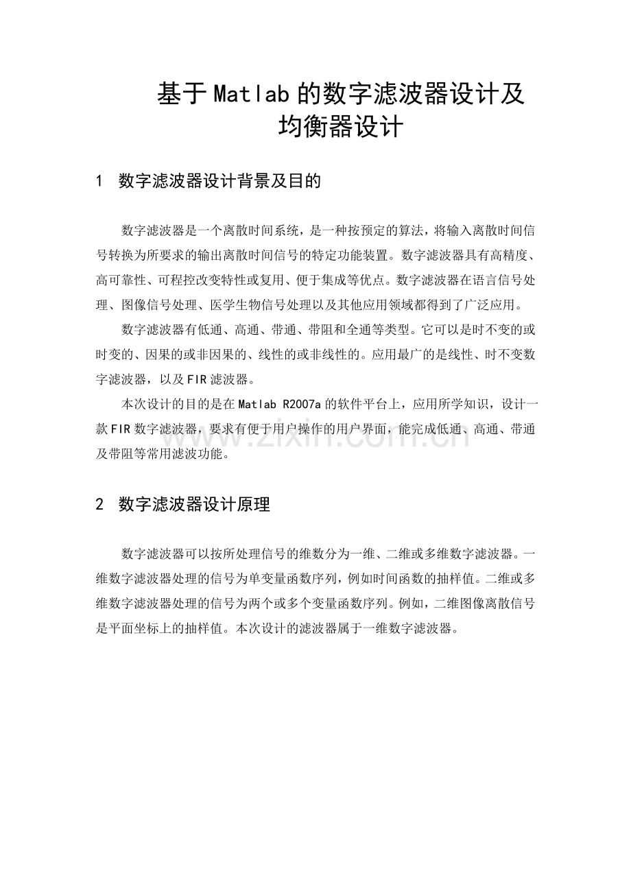 基于matlab滤波器及均衡器设计大学论文.doc_第1页