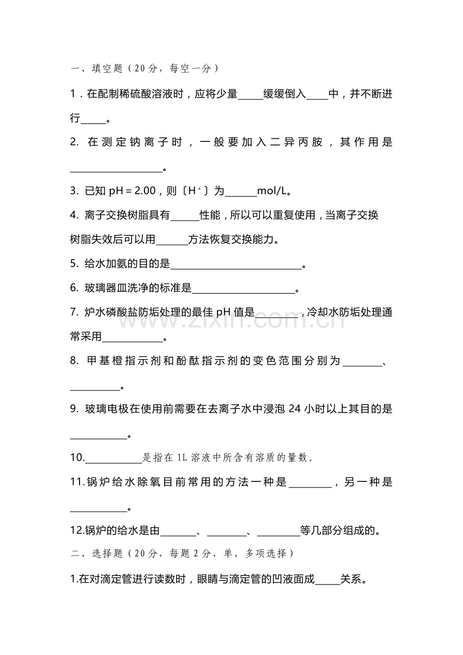 某公司第三届职工岗位技能比武电厂化水理论考试试题含答案.docx_第1页