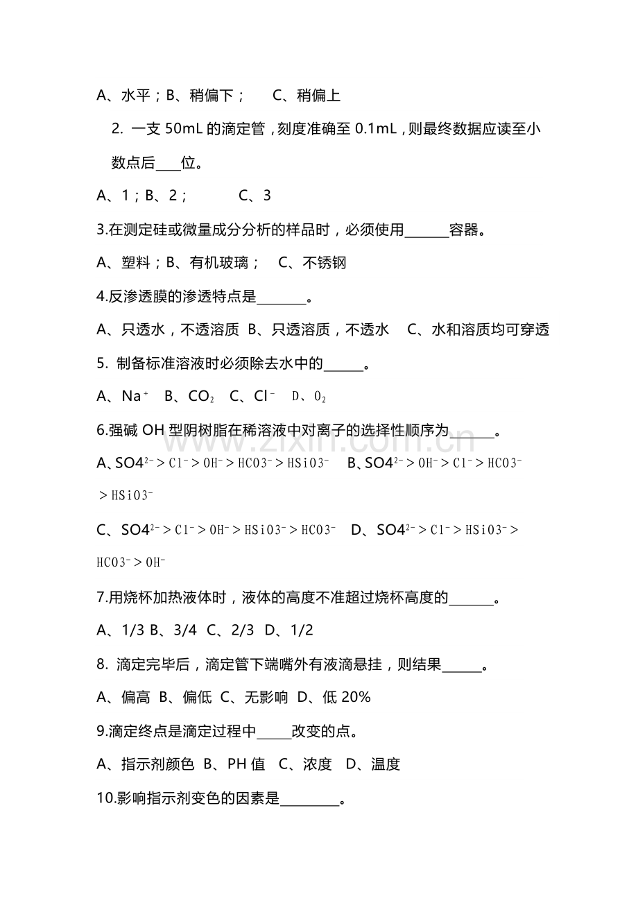 某公司第三届职工岗位技能比武电厂化水理论考试试题含答案.docx_第2页