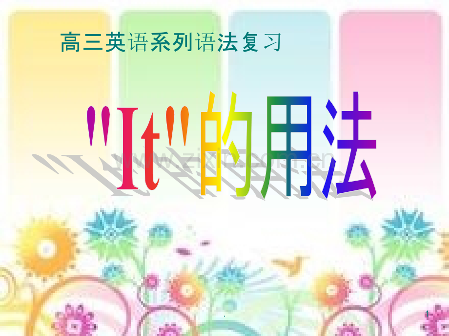 高中英语it的用法.ppt_第1页