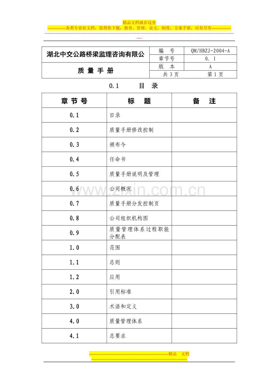 监理公司质量手册.doc_第1页