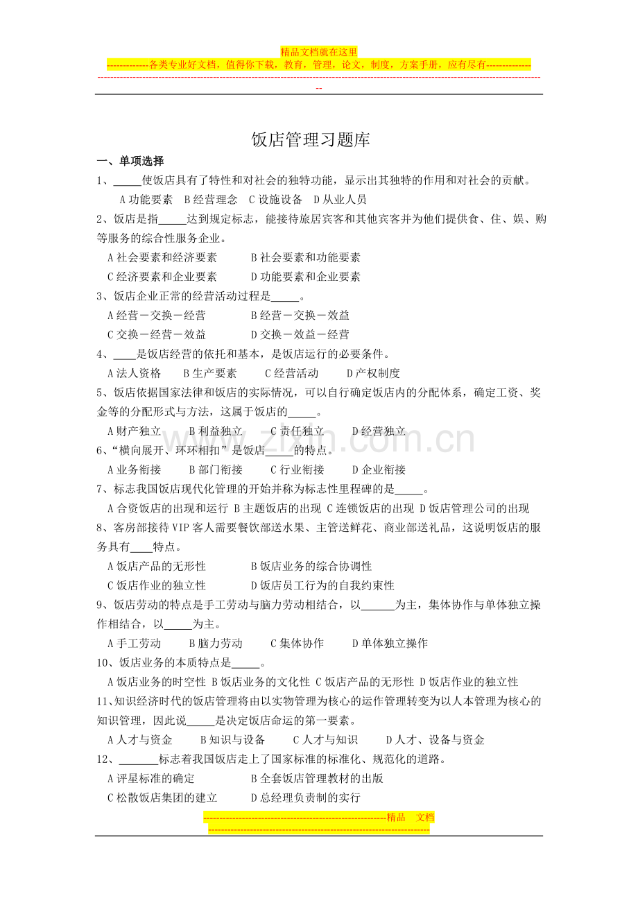 酒店管理习题.doc_第1页