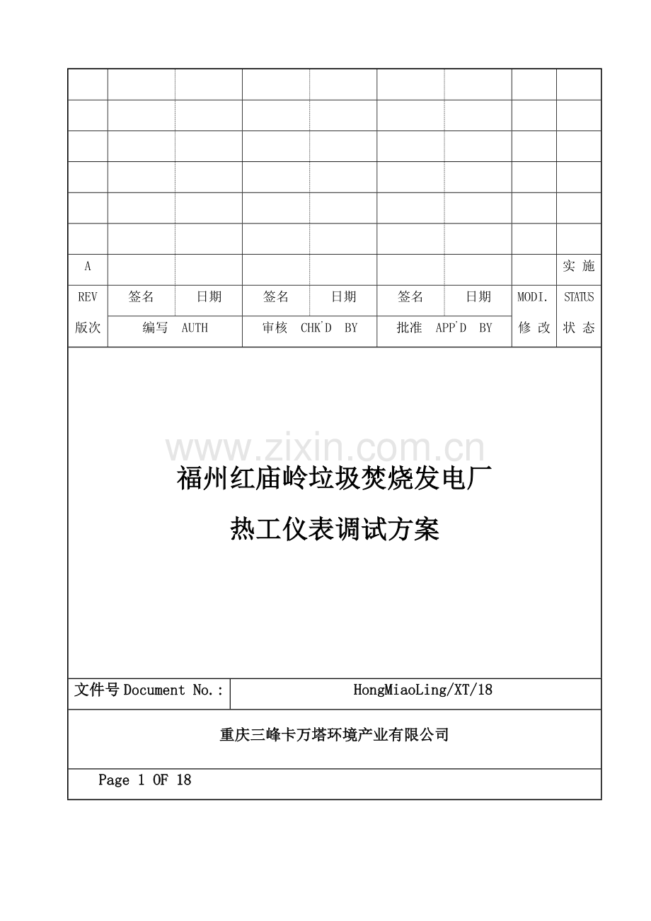 仪表调试方案.doc_第1页