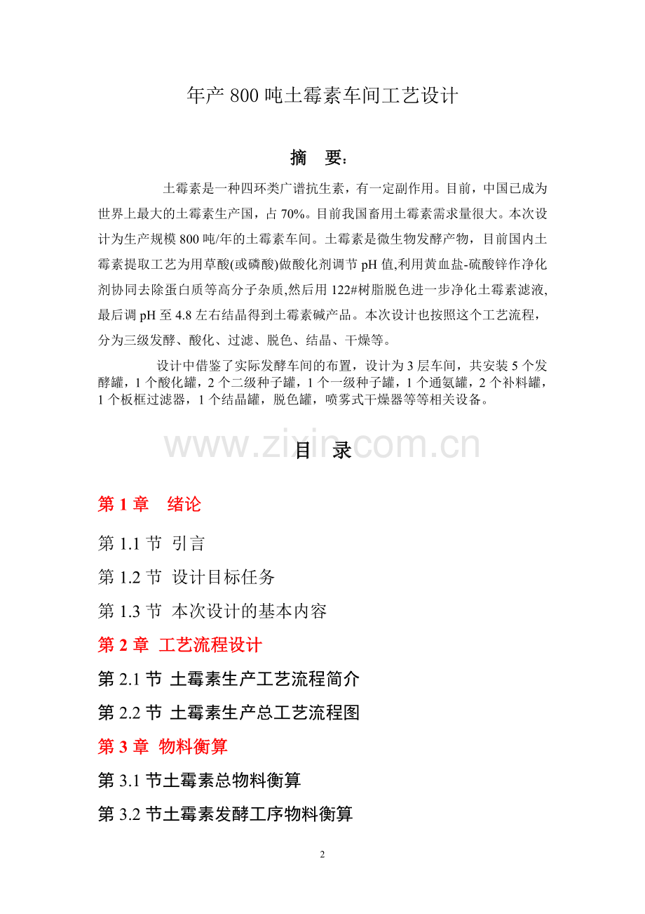 年产800吨土霉素工厂设计课程设计毕设论文.doc_第2页