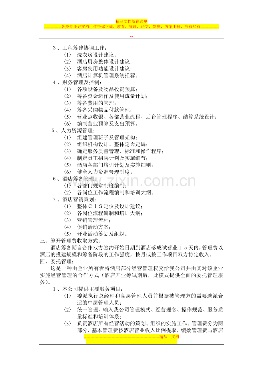 大地集团酒店管理有限公司.doc_第2页