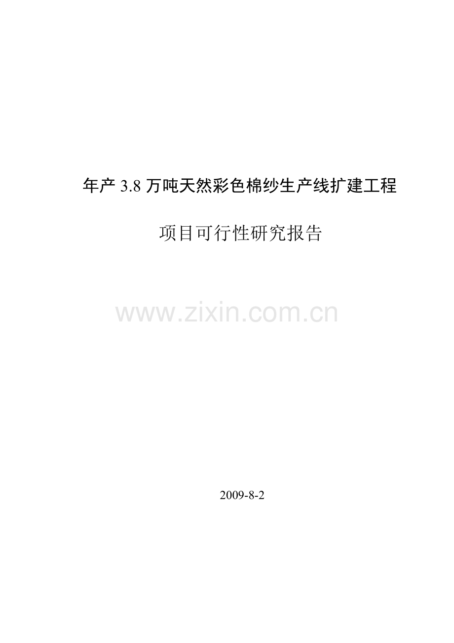 年产3.8万吨天然彩色棉纱生产线扩建工程可行性研究报告书.doc_第1页