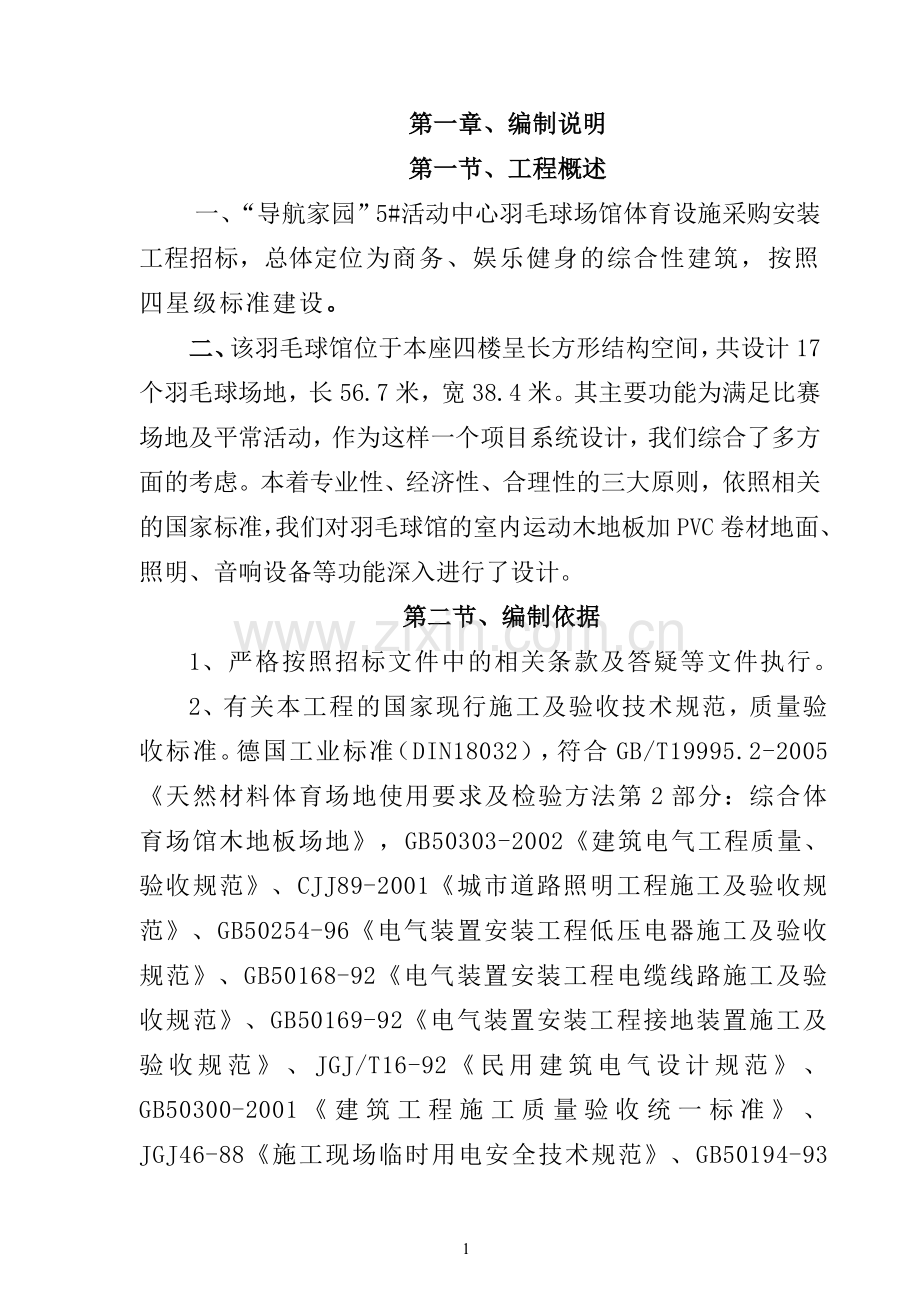 羽毛球场馆体育设施采购安装施工组织设计-学位论文.doc_第1页