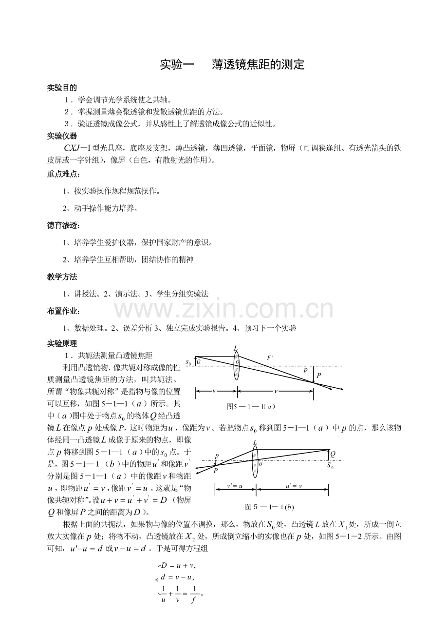 实验一-薄透镜焦距的测定.doc_第1页