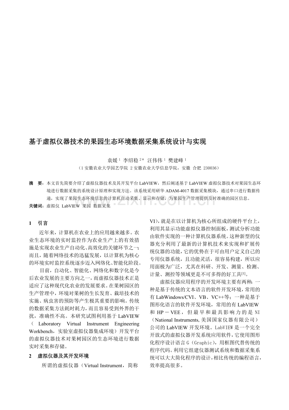 1基于虚拟仪器技术的果园生态环境数.doc_第1页