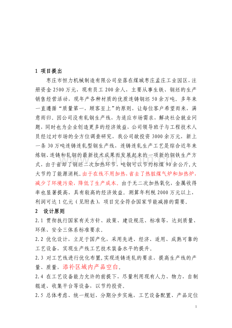 30万吨连铸连轧型钢可行性研究报告.doc_第2页