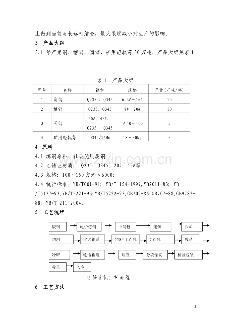 30万吨连铸连轧型钢可行性研究报告.doc_第3页