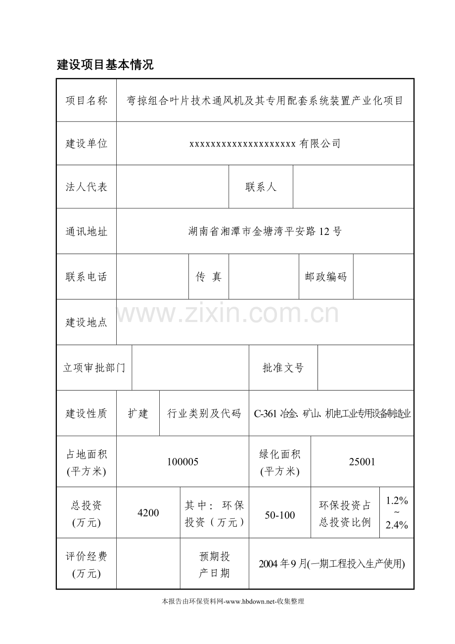 弯掠组合叶片技术通风机及其专用配套系统装置产业化项目投资环境评估报告.doc_第1页