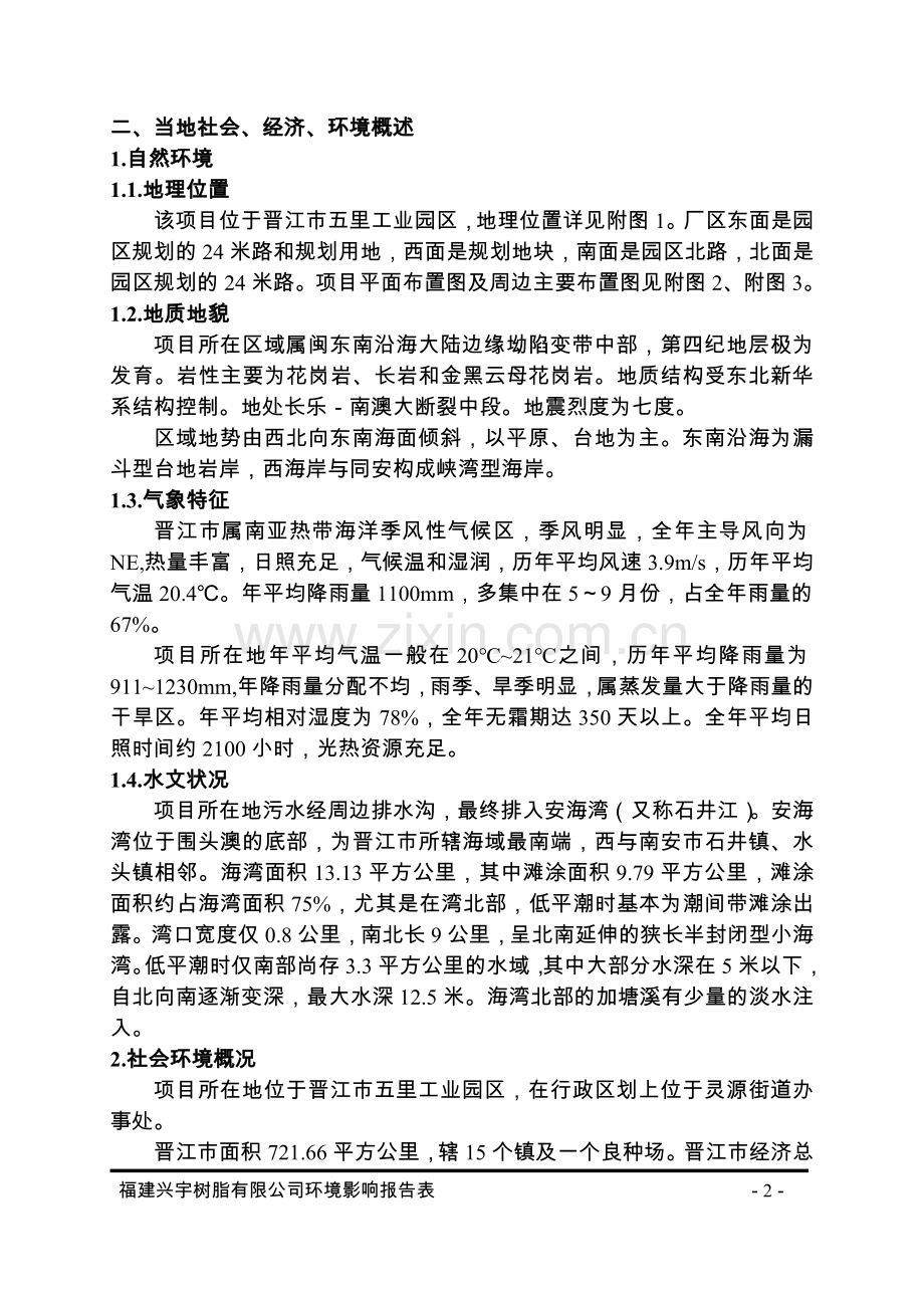 福建兴宇树脂有限公司新建项目环境影响评估表.doc_第2页