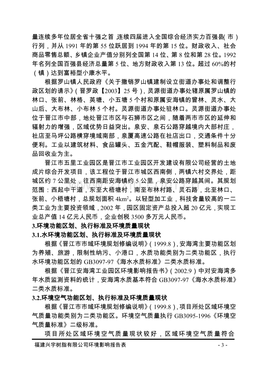 福建兴宇树脂有限公司新建项目环境影响评估表.doc_第3页