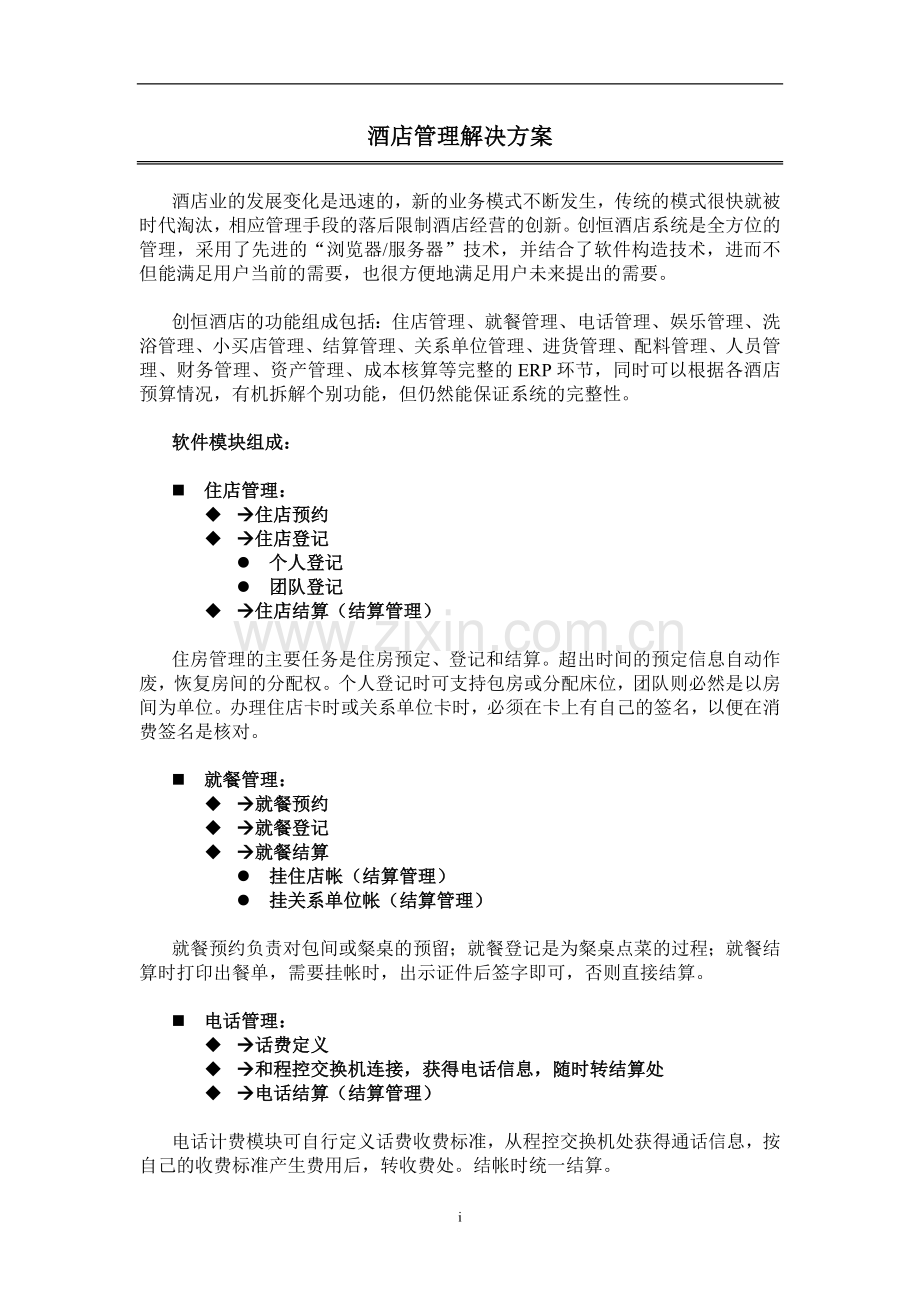 中型酒店管理解决方案介绍.doc_第1页