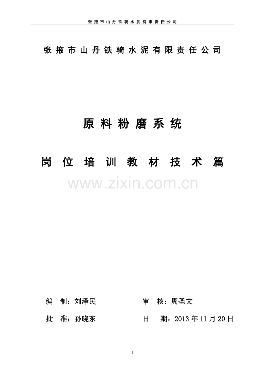 水泥公司生料磨系统岗位培训教案正文—--学案教案.doc_第1页