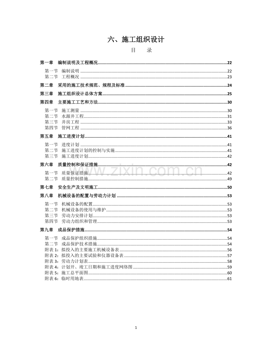 打井、井房、泄水井、机电配套、管网工程及配件安装工程施工组织设计--大学毕业设计论文.doc_第1页