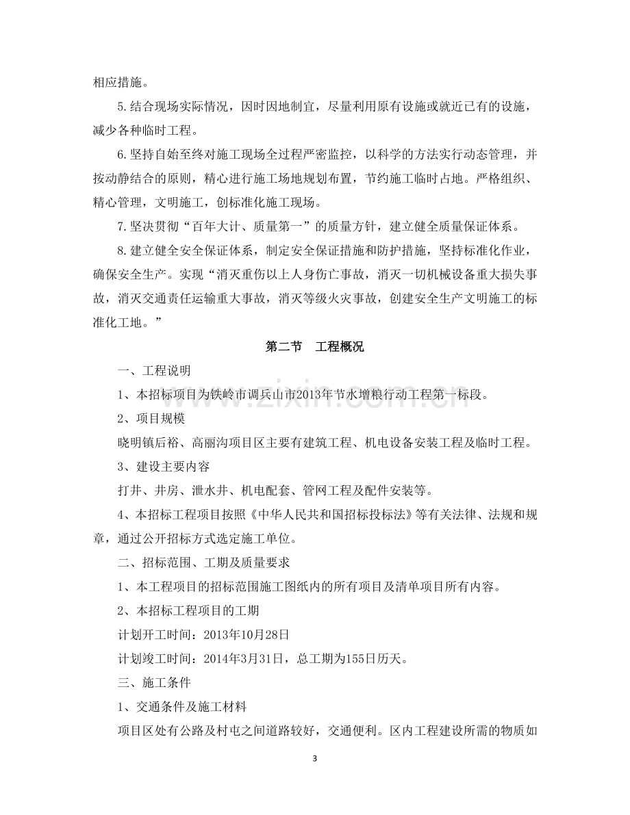 打井、井房、泄水井、机电配套、管网工程及配件安装工程施工组织设计--大学毕业设计论文.doc_第3页