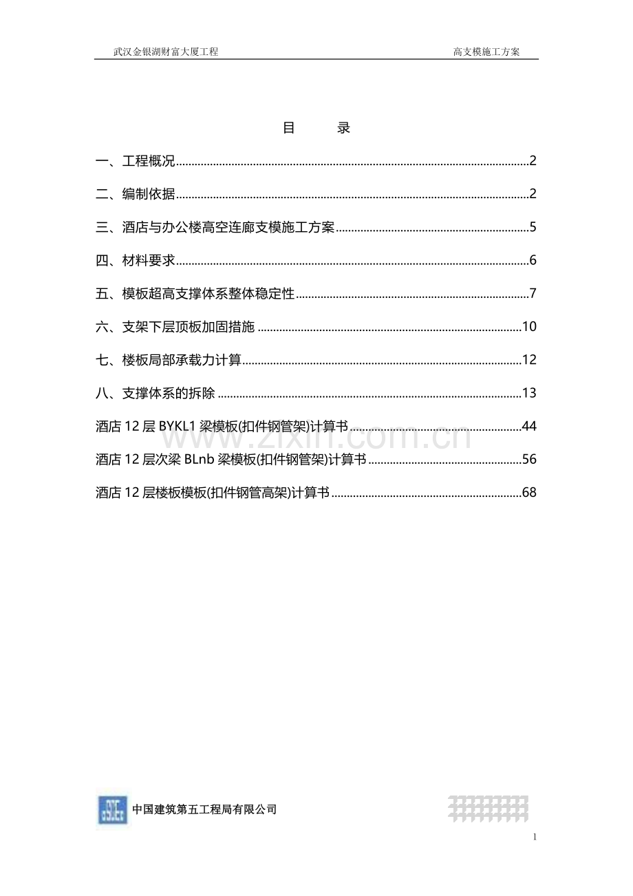 武汉金银湖财富大厦工程高支模施工方案.doc_第1页