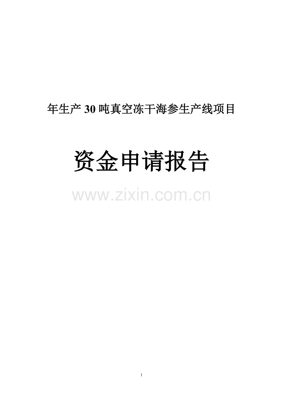 年生产30吨真空冻干海参生产线项目建设可行性研究报告.doc_第1页