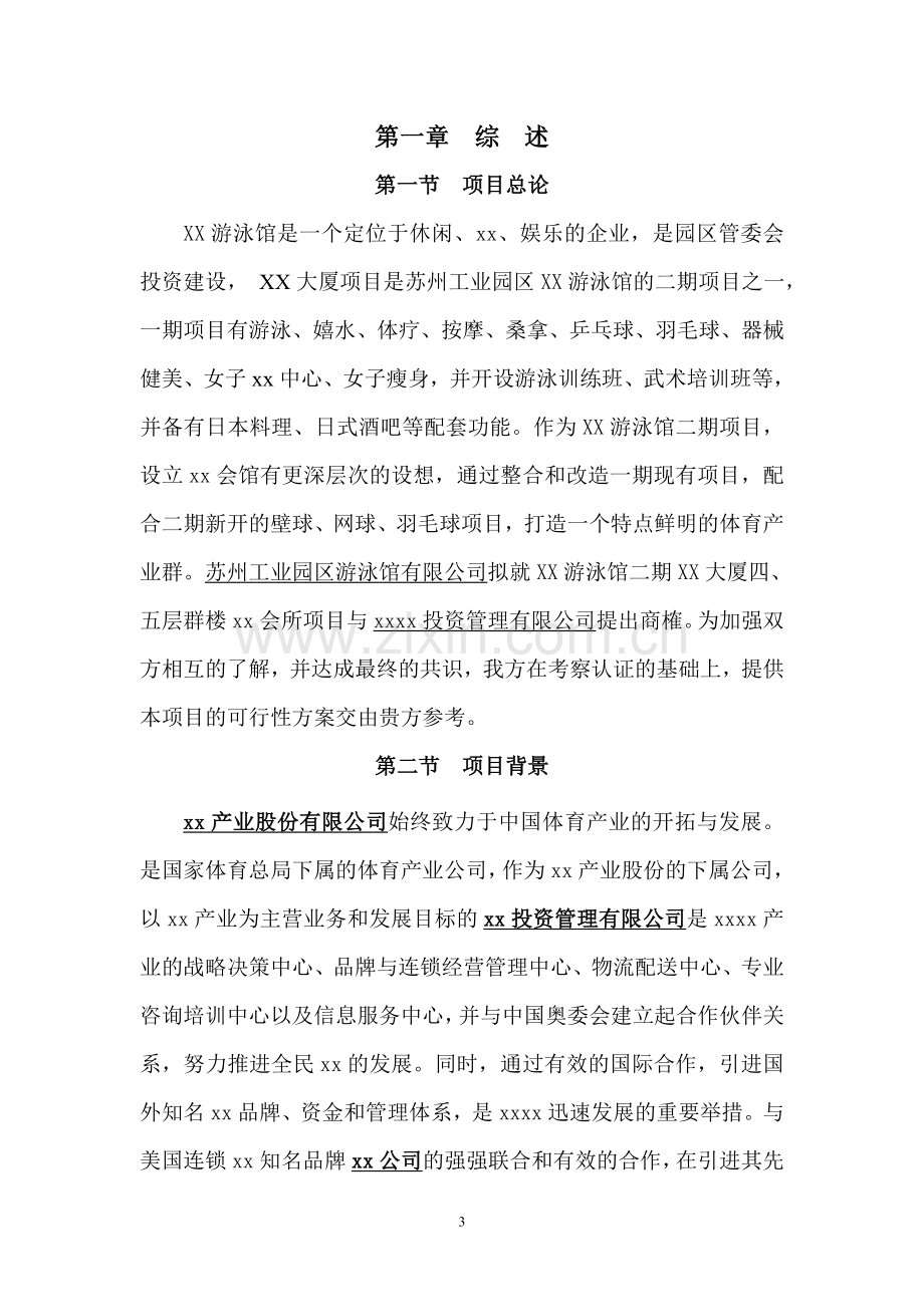 某游泳馆俱乐部项目可行性分析研究报告.doc_第3页