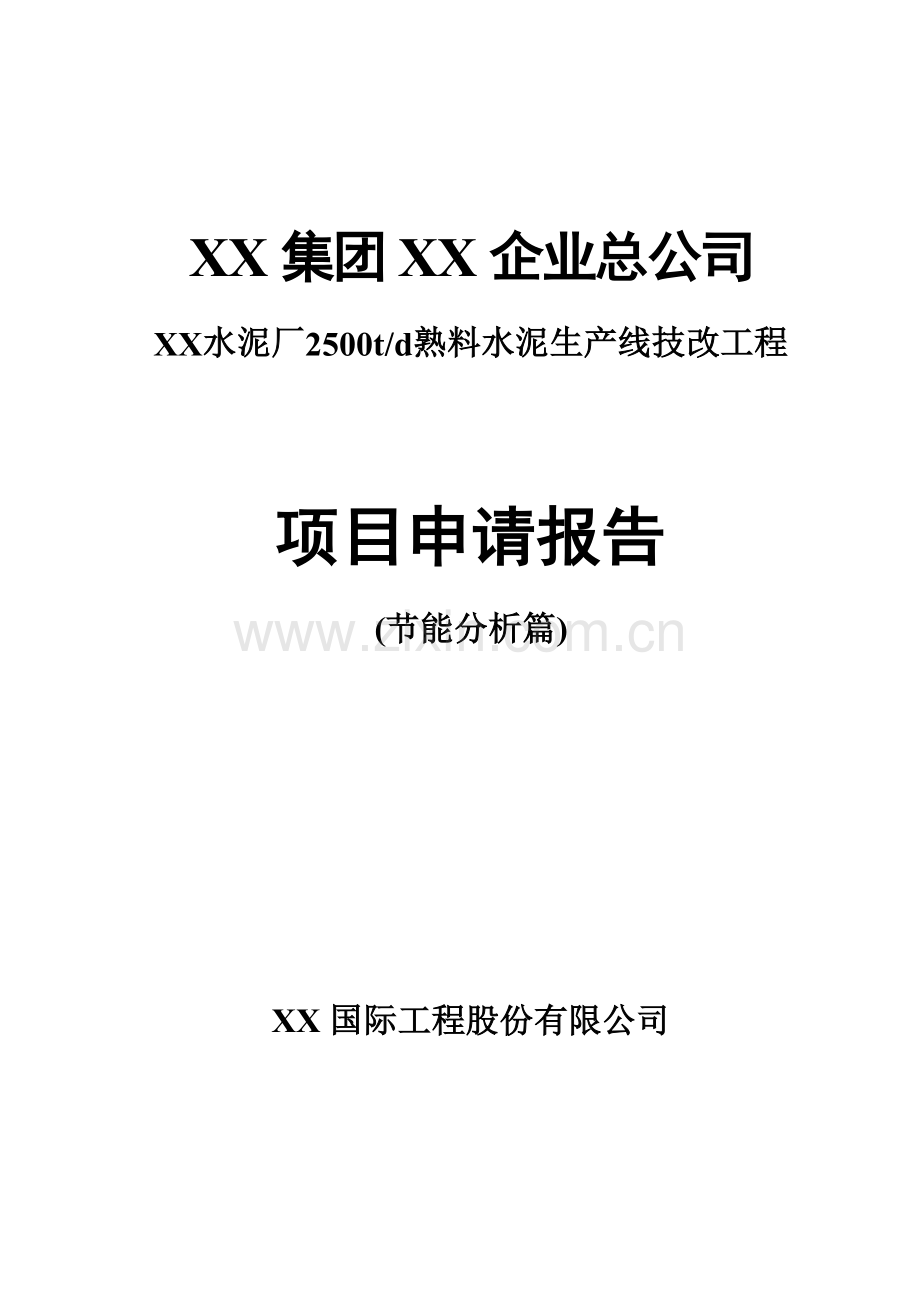 水泥厂2500td熟料水泥生产线技改工程项目申请报告节能分析篇.doc_第1页