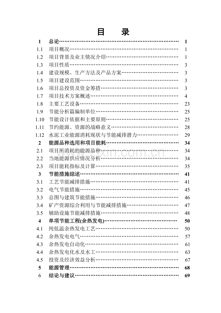 水泥厂2500td熟料水泥生产线技改工程项目申请报告节能分析篇.doc_第2页