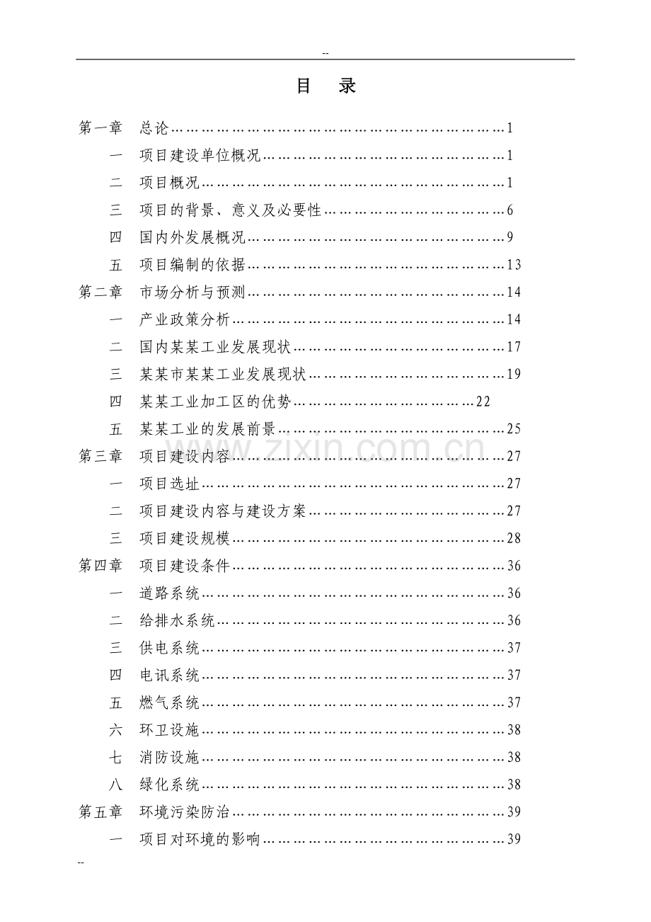 某工业加工区开发项目建设可行性研究报告.doc_第1页