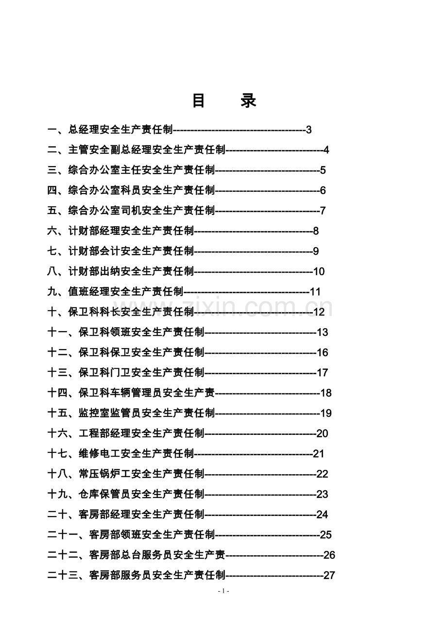 制度汇编-—宾馆安全生产责任制汇编.doc_第2页