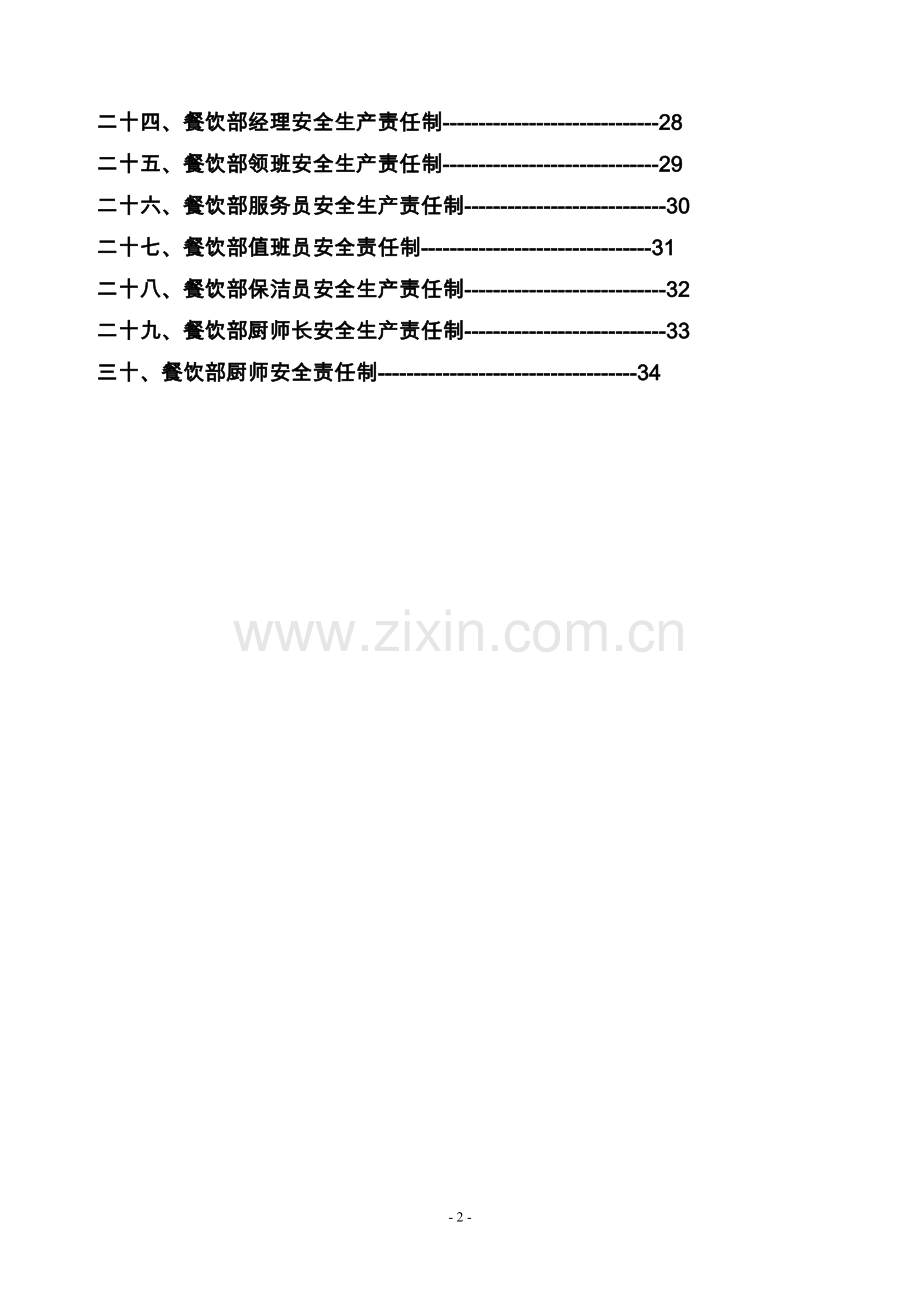 制度汇编-—宾馆安全生产责任制汇编.doc_第3页