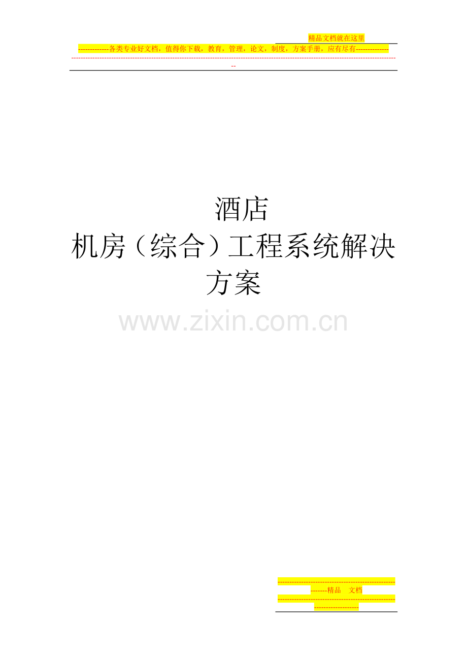 酒店网络系统设计方案.doc_第1页